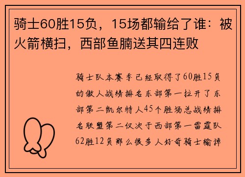骑士60胜15负，15场都输给了谁：被火箭横扫，西部鱼腩送其四连败