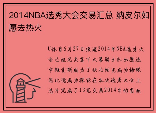2014NBA选秀大会交易汇总 纳皮尔如愿去热火