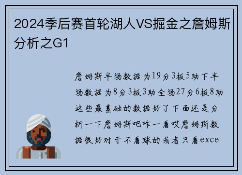2024季后赛首轮湖人VS掘金之詹姆斯分析之G1