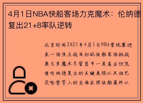 4月1日NBA快船客场力克魔术：伦纳德复出21+8率队逆转