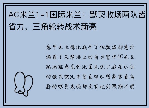 AC米兰1-1国际米兰：默契收场两队皆省力，三角轮转战术新亮