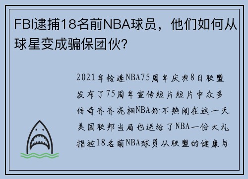 FBI逮捕18名前NBA球员，他们如何从球星变成骗保团伙？