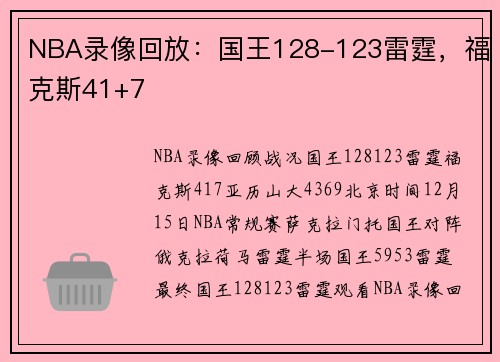NBA录像回放：国王128-123雷霆，福克斯41+7