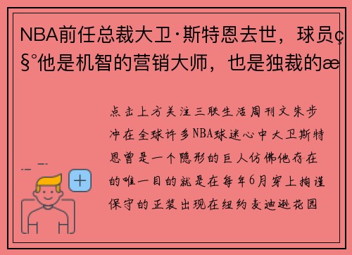 NBA前任总裁大卫·斯特恩去世，球员称他是机智的营销大师，也是独裁的暴君