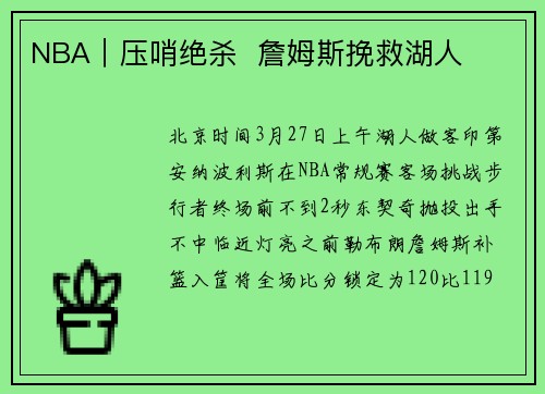 NBA｜压哨绝杀  詹姆斯挽救湖人