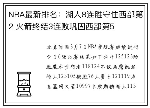 NBA最新排名：湖人8连胜守住西部第2 火箭终结3连败巩固西部第5