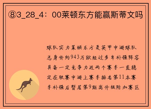 ⑧3_28_4：00莱顿东方能赢斯蒂文吗