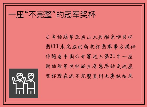 一座“不完整”的冠军奖杯