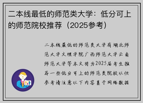 二本线最低的师范类大学：低分可上的师范院校推荐（2025参考）