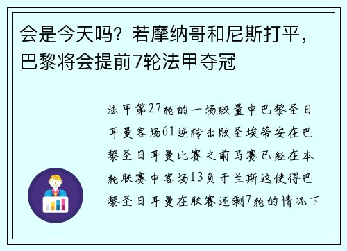 会是今天吗？若摩纳哥和尼斯打平，巴黎将会提前7轮法甲夺冠
