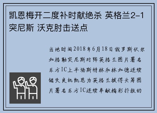 凯恩梅开二度补时献绝杀 英格兰2-1突尼斯 沃克肘击送点