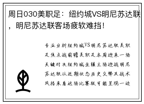 周日030美职足：纽约城VS明尼苏达联，明尼苏达联客场疲软难挡！
