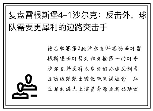 复盘雷根斯堡4-1沙尔克：反击外，球队需要更犀利的边路突击手