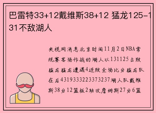 巴雷特33+12戴维斯38+12 猛龙125-131不敌湖人