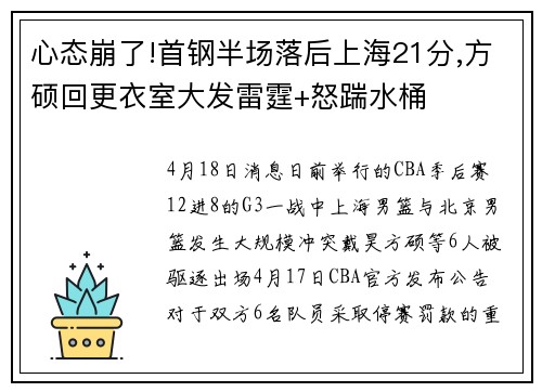 心态崩了!首钢半场落后上海21分,方硕回更衣室大发雷霆+怒踹水桶