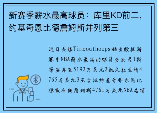 新赛季薪水最高球员：库里KD前二，约基奇恩比德詹姆斯并列第三