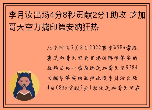 李月汝出场4分8秒贡献2分1助攻 芝加哥天空力擒印第安纳狂热