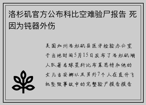 洛杉矶官方公布科比空难验尸报告 死因为钝器外伤