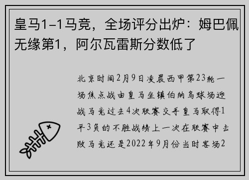 皇马1-1马竞，全场评分出炉：姆巴佩无缘第1，阿尔瓦雷斯分数低了