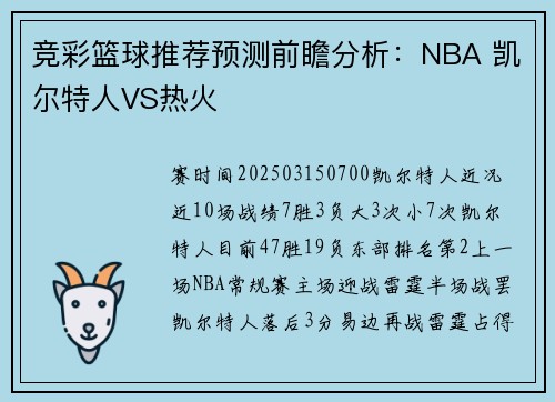 竞彩篮球推荐预测前瞻分析：NBA 凯尔特人VS热火