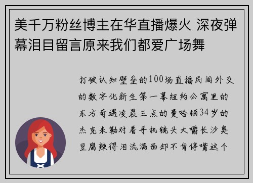 美千万粉丝博主在华直播爆火 深夜弹幕泪目留言原来我们都爱广场舞