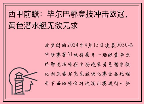西甲前瞻：毕尔巴鄂竞技冲击欧冠，黄色潜水艇无欲无求