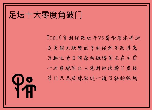 足坛十大零度角破门