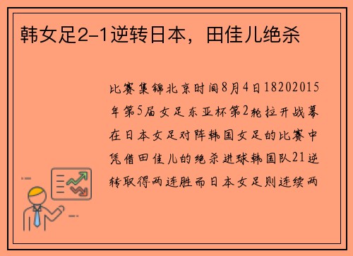 韩女足2-1逆转日本，田佳儿绝杀