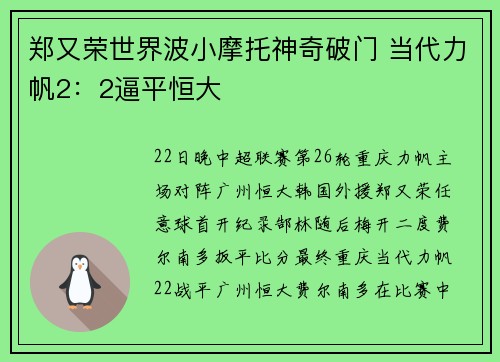 郑又荣世界波小摩托神奇破门 当代力帆2：2逼平恒大
