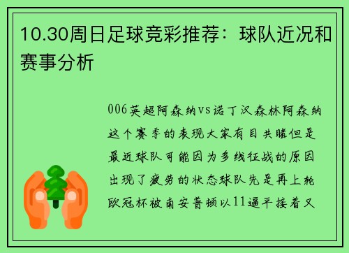 10.30周日足球竞彩推荐：球队近况和赛事分析