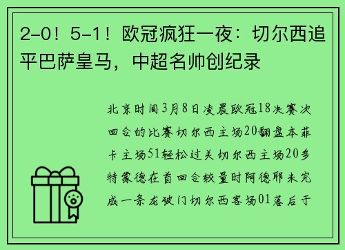 2-0！5-1！欧冠疯狂一夜：切尔西追平巴萨皇马，中超名帅创纪录