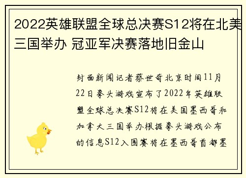 2022英雄联盟全球总决赛S12将在北美三国举办 冠亚军决赛落地旧金山