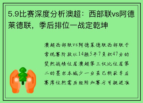 5.9比赛深度分析澳超：西部联vs阿德莱德联，季后排位一战定乾坤