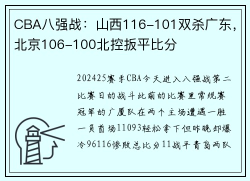 CBA八强战：山西116-101双杀广东，北京106-100北控扳平比分