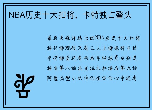 NBA历史十大扣将，卡特独占鳌头
