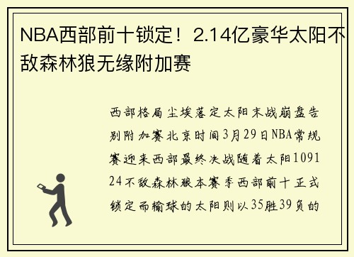 NBA西部前十锁定！2.14亿豪华太阳不敌森林狼无缘附加赛