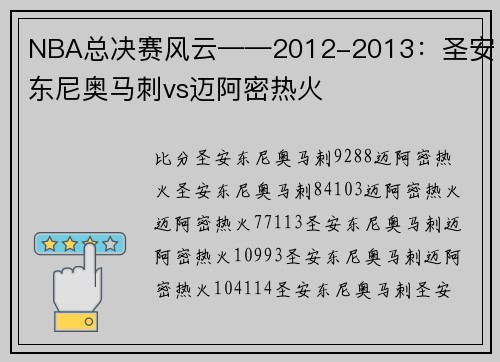 NBA总决赛风云——2012-2013：圣安东尼奥马刺vs迈阿密热火