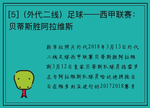 [5]（外代二线）足球——西甲联赛：贝蒂斯胜阿拉维斯