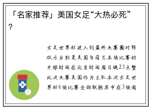 「名家推荐」美国女足“大热必死”？