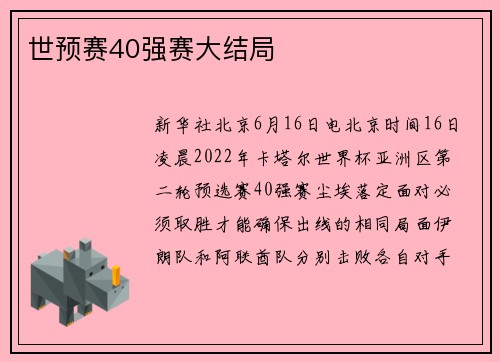 世预赛40强赛大结局