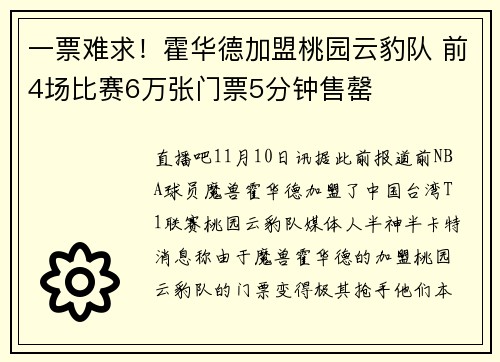一票难求！霍华德加盟桃园云豹队 前4场比赛6万张门票5分钟售罄