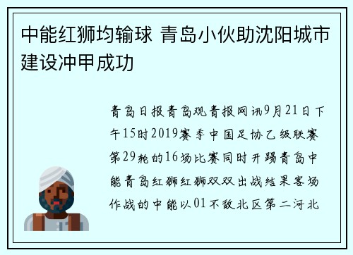 中能红狮均输球 青岛小伙助沈阳城市建设冲甲成功