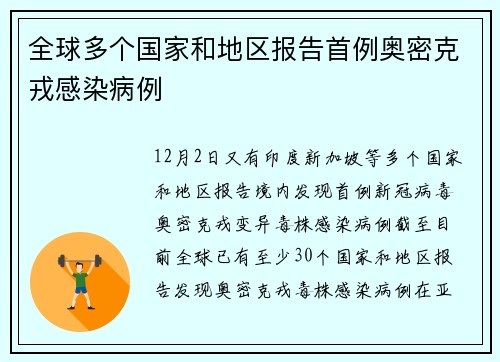 全球多个国家和地区报告首例奥密克戎感染病例