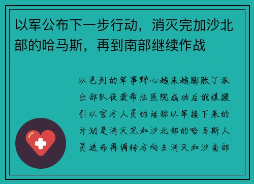 以军公布下一步行动，消灭完加沙北部的哈马斯，再到南部继续作战