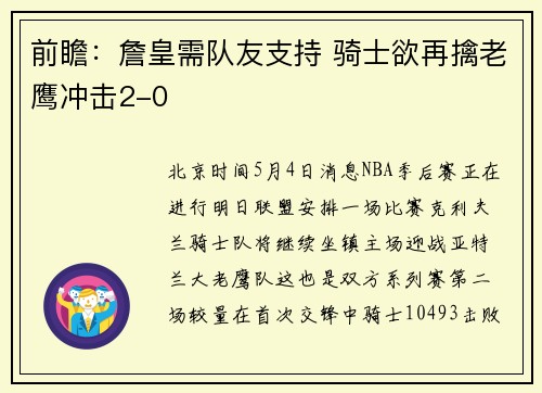 前瞻：詹皇需队友支持 骑士欲再擒老鹰冲击2-0