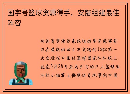 国字号篮球资源得手，安踏组建最佳阵容