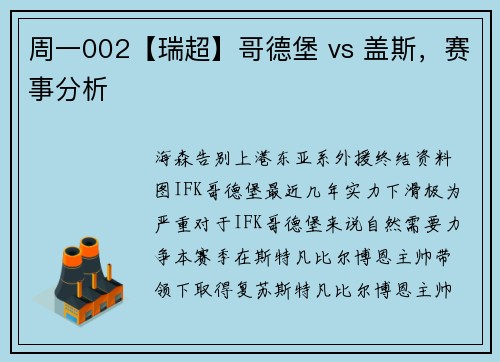 周一002【瑞超】哥德堡 vs 盖斯，赛事分析