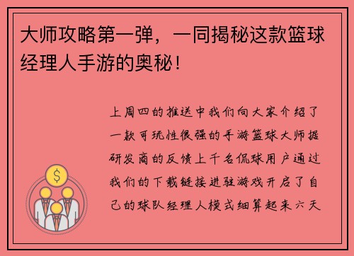大师攻略第一弹，一同揭秘这款篮球经理人手游的奥秘！