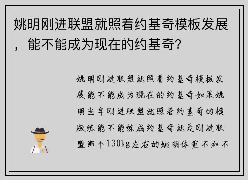 姚明刚进联盟就照着约基奇模板发展，能不能成为现在的约基奇？