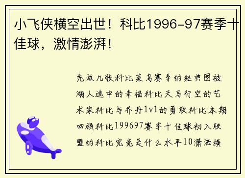 小飞侠横空出世！科比1996-97赛季十佳球，激情澎湃！
